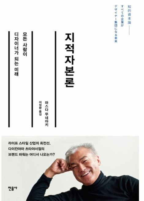 민음사 새책-스테이책터 [지적자본론]-모든 사람이 디자이너가 되는 미래-민음사-마스다 무네아키 지음 이정환 옮김-경영전략/혁, 지적자본론, NSB9788937432231