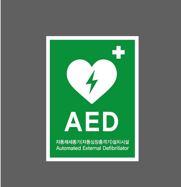 AED 자동제세동기(자동심장충격기)설치시설 Automated External Defibrillator 7588739339 10135 산업 표시, 표지판