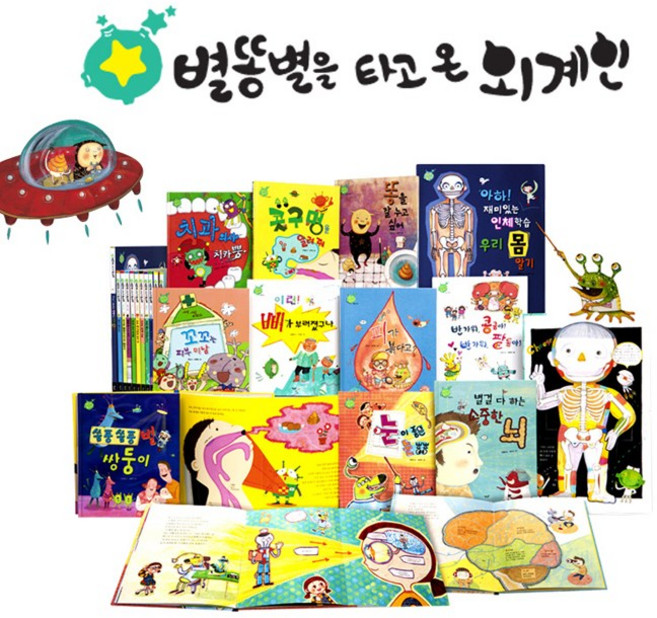 별똥별 별똥별을 타고 온 외계인 인체동화 세트 (전 13종)(세이펜 기능적용 세이펜 미포함 구성), 별똥별(전집)