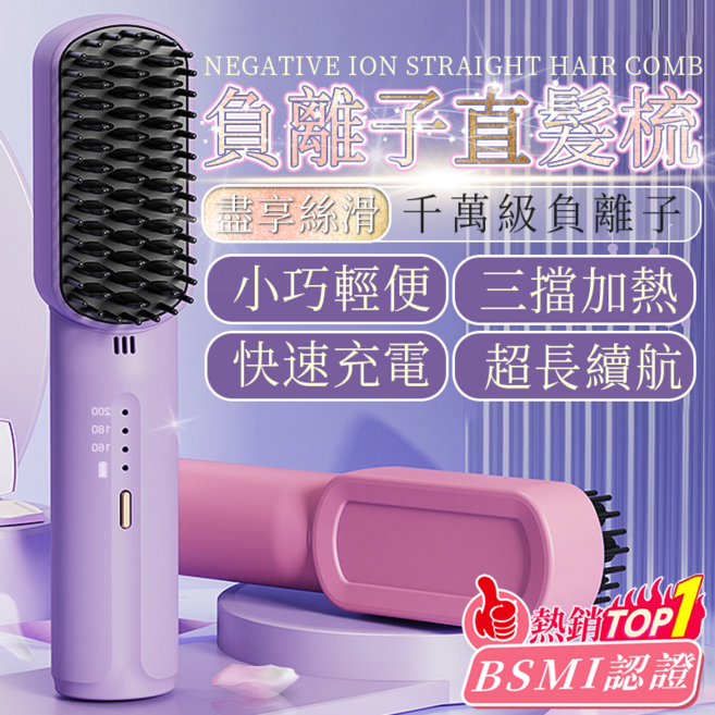 旗艦款負離子直髮梳 陶瓷釉塗層護髮 三檔控溫 USB充電便攜式, 紫色, WX98