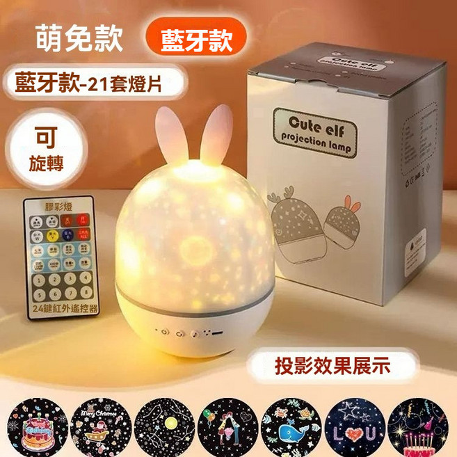 Cute elf 投影燈 藍牙款 21套燈片 旋轉 助眠音樂燈, 藍牙音響充電款【送21套燈片+遙控器】,夢幻心願魔盒