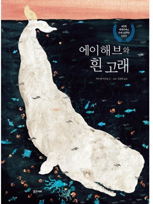 에이해브와 흰 고래, 밝은미래, 밝은미래 지식, 이야기 그림책, 단품
