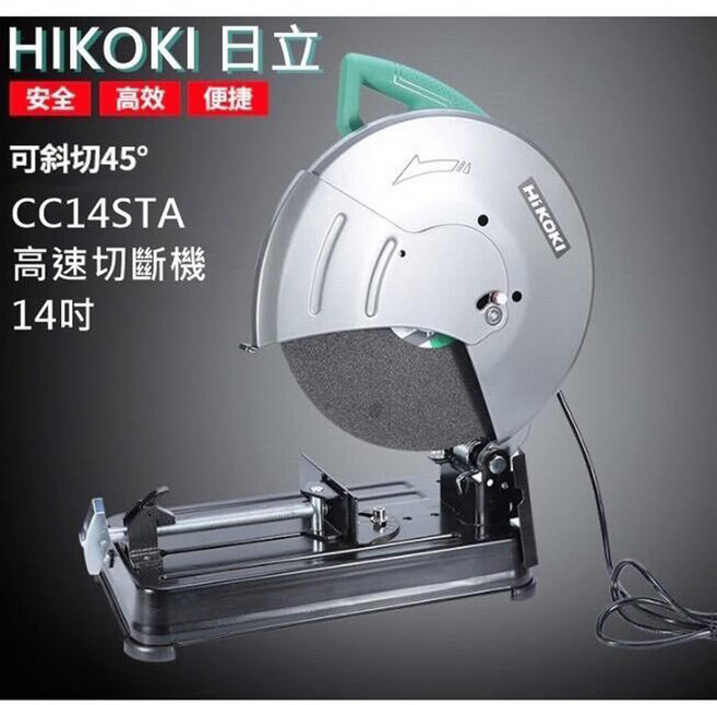 HIKOKI CC14ST 14吋升級CC14STA切斷機，超強馬力，高速金屬切割，台北益昌, 1個