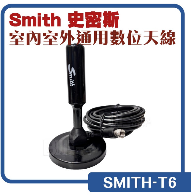 史密斯 Smith T6 數位天線 室內/室外 磁吸底座 4.3米線長 耐曬防水, 1個