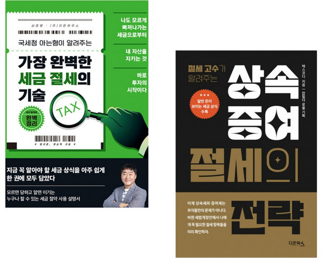 (염지훈) 가장 완벽한 세금 절세의 기술 + (최용규) 상속·증여 절세의 전략 (전2권)