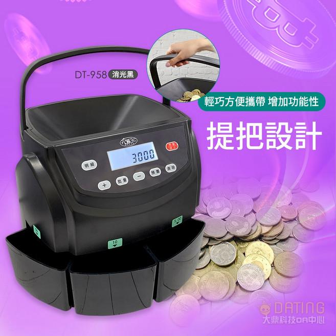 分幣機 點幣機 全新改版LCD顯示螢幕 全系列皆可顯示總金額 超商宅配 新品上市含稅附發票, DT-958數幣機(有提把)