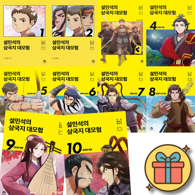 (사은품증정) 설민석의 삼국지 대모험 1-10 세트 (전10권) / 어린이 초등 역사 학습 만화책 추천