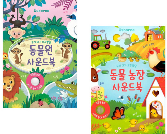 (인기도서) (샘 태플린) 우리 아기 오감발달 동물원 사운드북 + (샘 태플린) 동물 농장 사운드북 (전2권)
