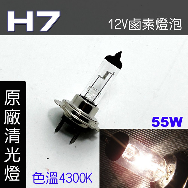 H7 12V 55W 鹵素燈泡, 1個, H7 55W 原廠清光2顆
