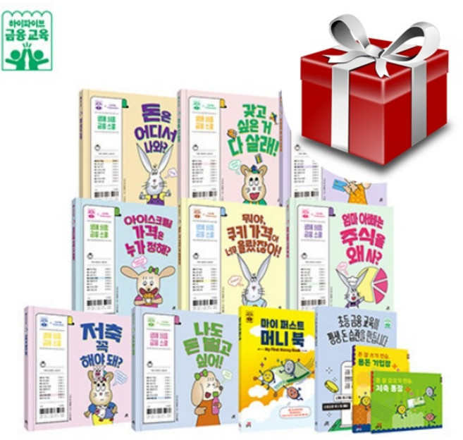 하이파이브 금융 교육 세트 - 전12권 생애 처음 금융 스쿨