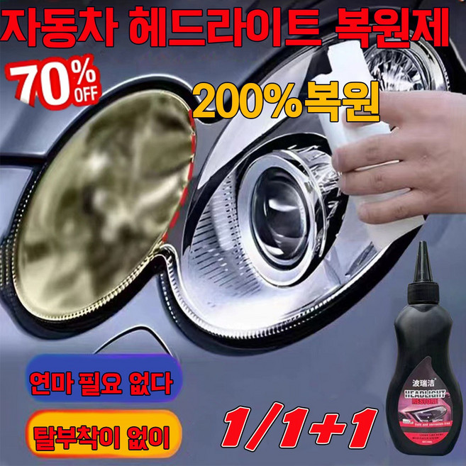 1/1+ 1차동차 헤드라이트 복원제 전조등 복원 키트 차동차 플라스틱 복원제 코팅제, 1개, 150ml