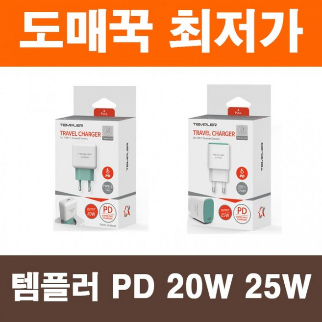 템플러 PD 20W 25W 고속 급속 충전기 핸드폰 스마트폰 어댑터, 1개, T08. 템플러 PD 20W 1포트 가정용 충전기