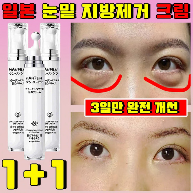 일본 눈밑 지방제거 아이 크림 리프팅 크림 주름개선 아이크림 다크서클 얼굴 주름 없애는 크림, 2개, 15g