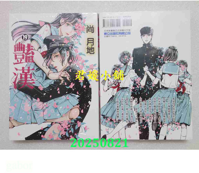 2508君媛小舖 東立 豔漢 19 尚月地 作者 全新漫畫 單行本