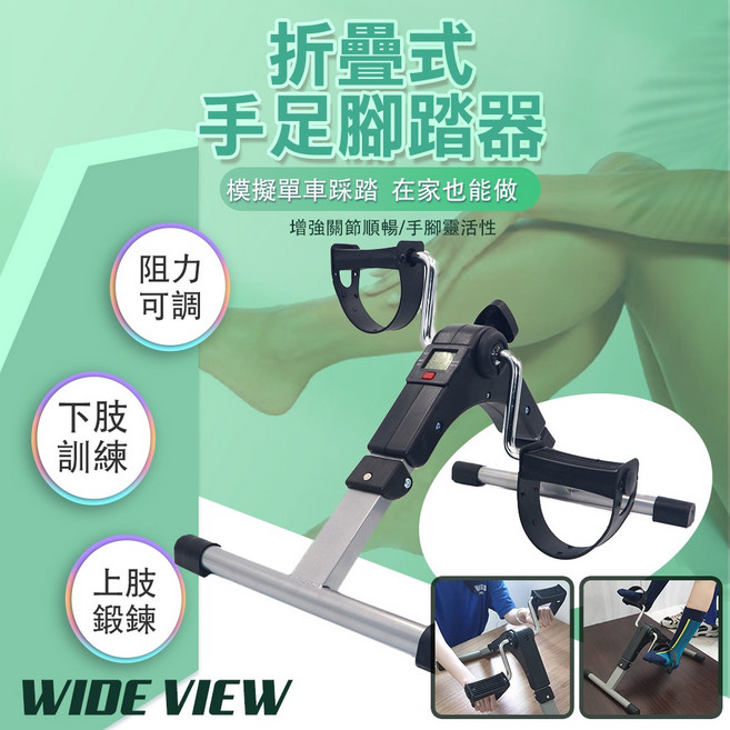 WIDE VIEW 手足腳踏器，折疊式設計方便收納，具備阻力調節與電子計數功能，適合居家運動與肢體活動, 灰黑