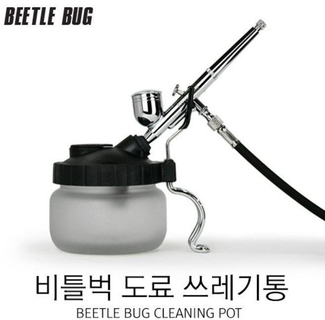 BEETLE BUG 비틀벅 도료 쓰레기통 에어브러쉬 청소용 클리닝팟 BB-CP001