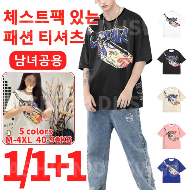 1/1+1 FASHION DHSWGJ 체스트팩 있는 패션 티셔츠 여름 캐주얼 반팔 티 남녀 동일 착용 가능