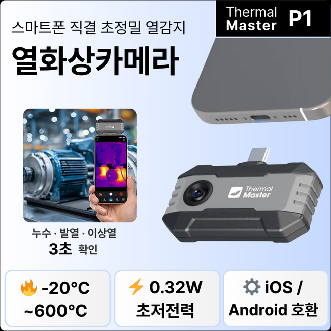 스마트폰 열화상카메라 C타입 초정밀 적외선 누수탐지기 p1 (pc호환), 1개, P1 Thermal Camera