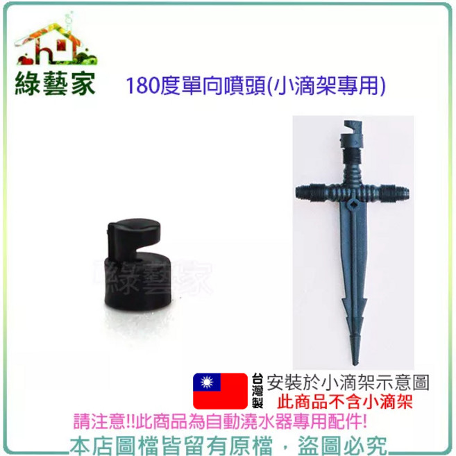 180度單向噴頭(小滴架專用) 自動澆水系統零件, 1個