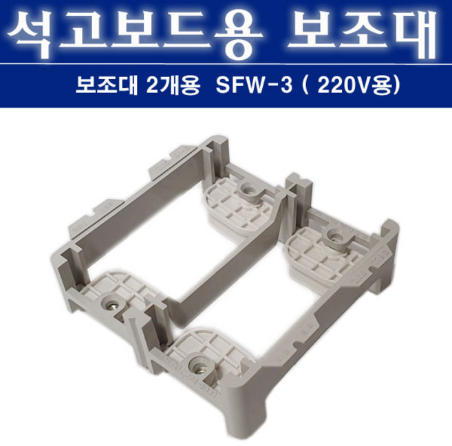 삼우전기 배선기구 설치용 서포트 SFW 3 2개용 220V용, 1개