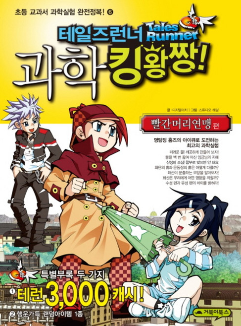 테일즈런너 과학 킹왕짱 6 - 빨간머리연맹 편, 거북이북스