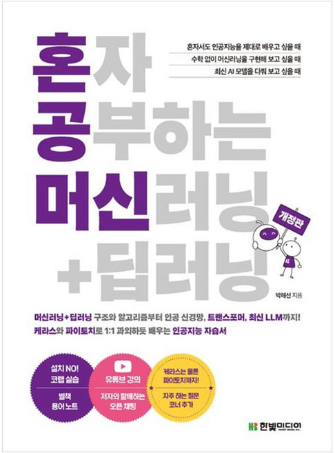 혼자 공부하는 머신러닝+딥러닝 : 케라스와 파이토치로 1:1 과외하듯 배우는 인공지능 자습서, 한빛미디어, 박해선 저