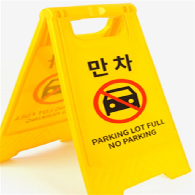 예스몰 만차알림표지판스탠드형 출입안내표지판