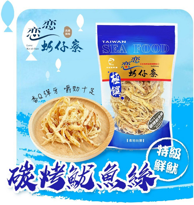 戀戀蚵仔寮 碳烤魷魚絲 炭火香濃 香濃海味, 1個, 正常品