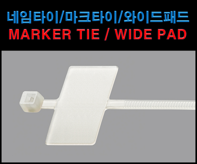 NETmate 네임 케이블 타이 2.5 x 200 mm CHS-200MKT 화이트, 1000개