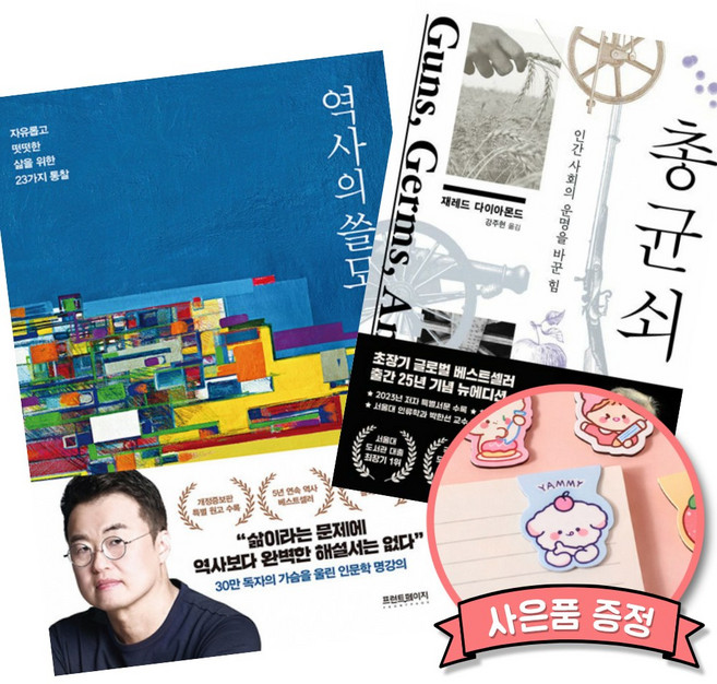(베스트셀러) 역사의 쓸모 + 총 균 쇠 (전2권)