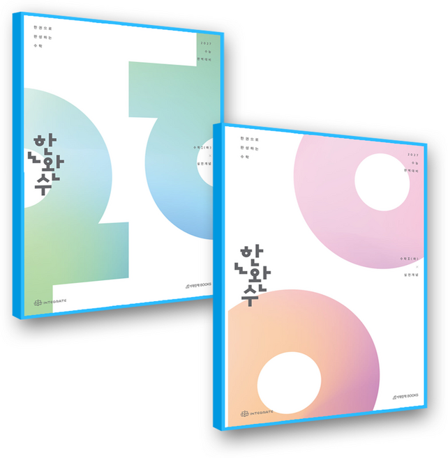 한완수 수1+수2 하 세트 (2027수능대비), 고등학생