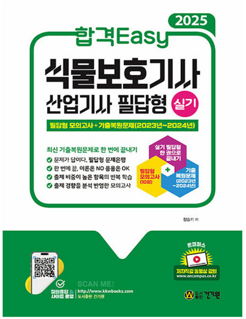 건기원 2025 식물보호기사 산업기사 실기 필답형 책