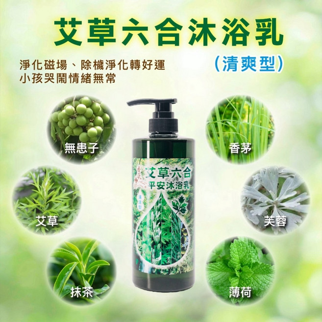 艾草六合 平安沐浴乳 (清爽型) 草本沐浴乳 無患子 艾草 抹草 香茅 薄荷 芙蓉, 1個