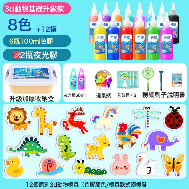 DIU 兒童魔幻水精靈抖音水寶寶玩具爆款網紅套裝diy手工材料包, 1個, 8瓶3D動物升級款-(6瓶+12模+2夜光)+造景瓶:如圖