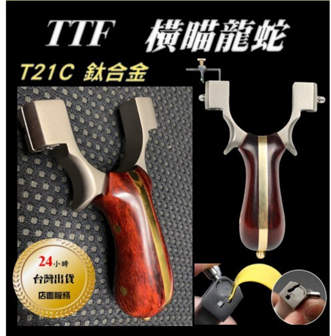 台灣 武器酷 【 鈦合金 TTF 彈弓 凸輪軸 龍蛇 橫臥瞄打 】 快壓免綁 扁皮弓 扁皮筋 鈦合金瞄 鋼珠 泥丸, 1個