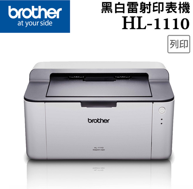 Brother HL-1110 黑白雷射印表機 輕巧快速 高品質列印