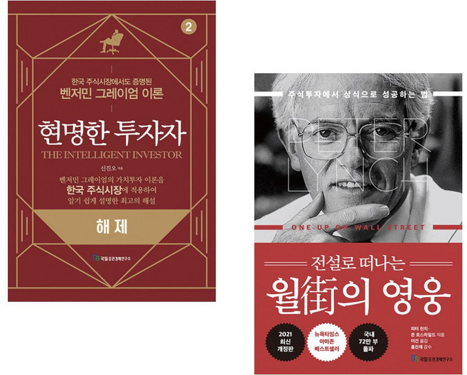 (신진오) 현명한 투자자 2 해제 + (피터 린치) 전설로 떠나는 월가의 영웅 (전2권)