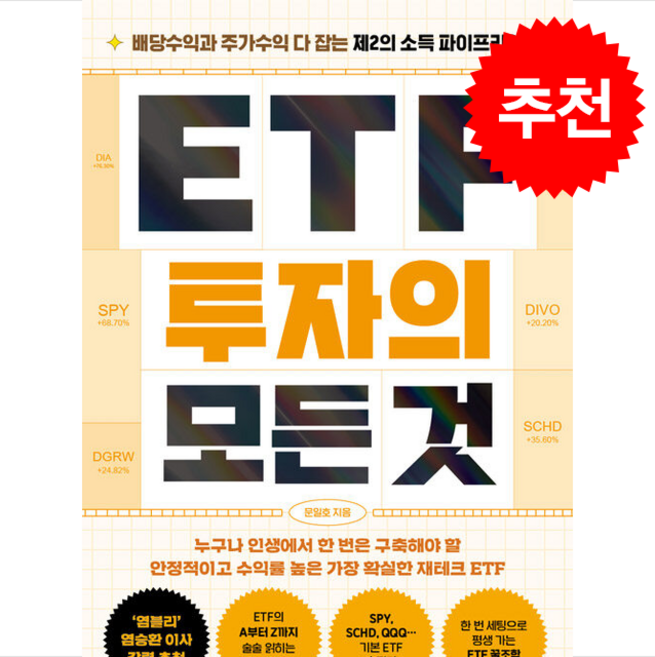 [추천도서] ETF 투자의 모든 것 + 쁘띠수첩 증정, 매일경제신문사, 문일호