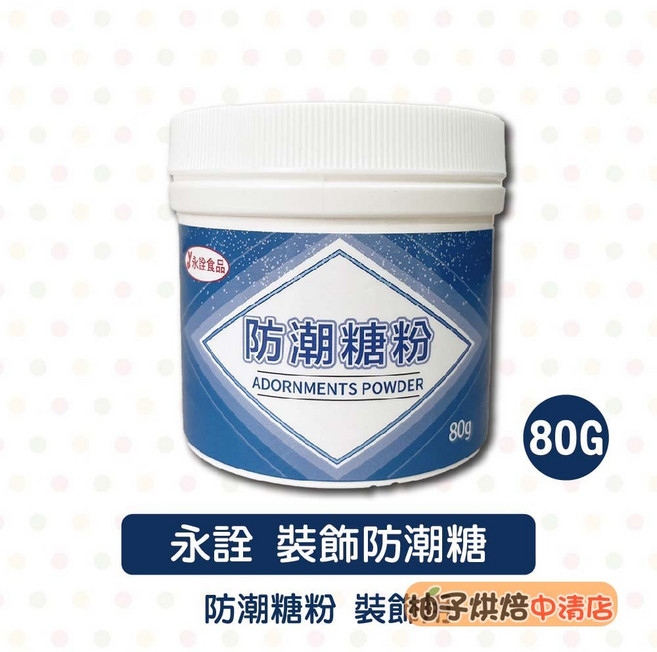 永詮 防潮糖粉 80g 裝飾專用 烘焙材料, 1個