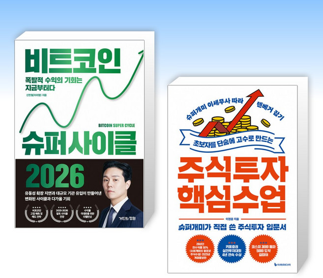 (세트) 비트코인 슈퍼 사이클 2026 + 초보자를 단숨에 고수로 만드는 주식투자 핵심 수업 (전2권)