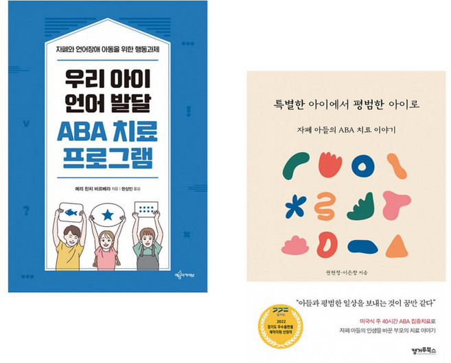 (메리 린치 바르베라) 우리 아이 언어 발달 ABA 치료 프로그램 + (권현정) 특별한 아이에서 평범한 아이로 (전2권)