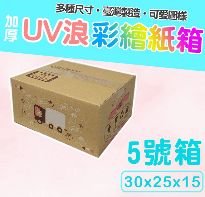 5號箱 30*25*15 加厚UV彩繪瓦楞紙箱 台灣製造可愛圖案, 1個, [彩繪]5號單個 [只能宅配], 彩繪