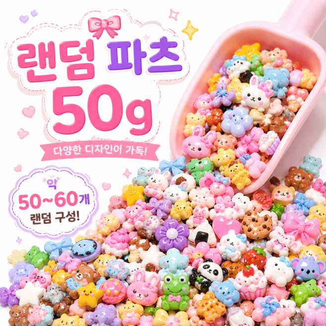 크랜브랑 미니 데코텐 모음 폰꾸 키캡 꾸미기 파츠, 50G(1스쿱), 1세트