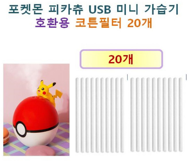 [HCF호환용필터] 포켓몬 피카츄 USB 미니 가습기 110 - 호환용 코튼필터 20개