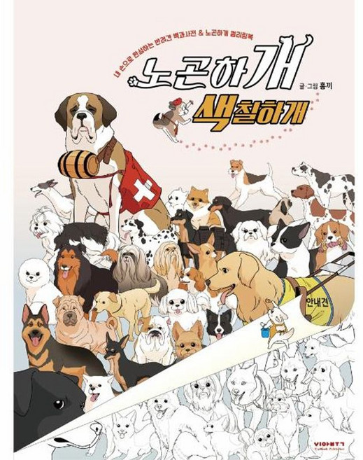 이노플리아 노곤하개 색칠하개 - 손으로 완성하는 반려견 백과사전 노곤하개 컬러링북 양장, 비아북, 9791189426897