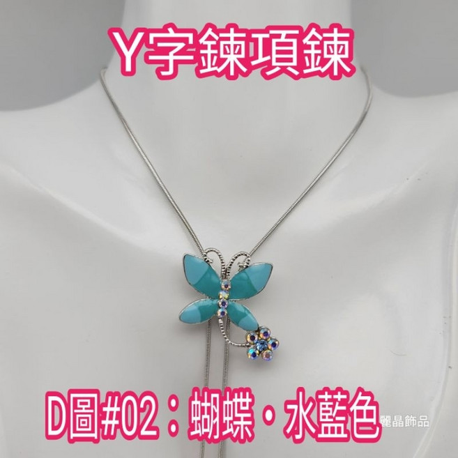 麗晶飾品 Y字鍊項鍊・毛衣鍊・兒童項鍊/日本正白K/單條價