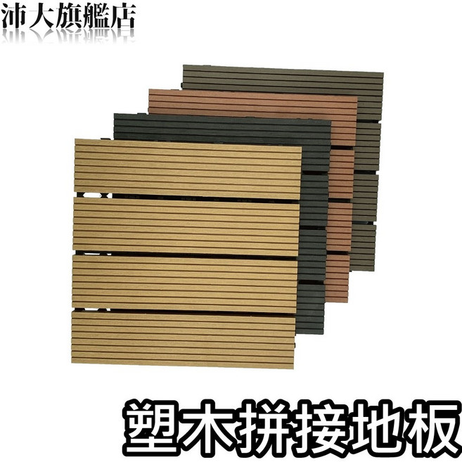 沛大旗艦店 卡扣地板 陽台浴室戶外 PP拼接地板, 1件, 塑木,深咖啡, 深咖啡