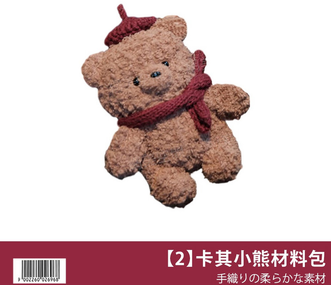 DIY 手作鉤織小物 小熊材料包, 1個, 【2】卡其小熊材料包