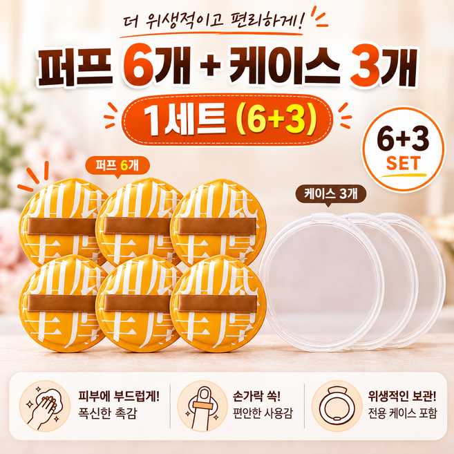 쫀쫀한 쿠션 퍼프 잘발리는 궁둥이 퍼프, 6개