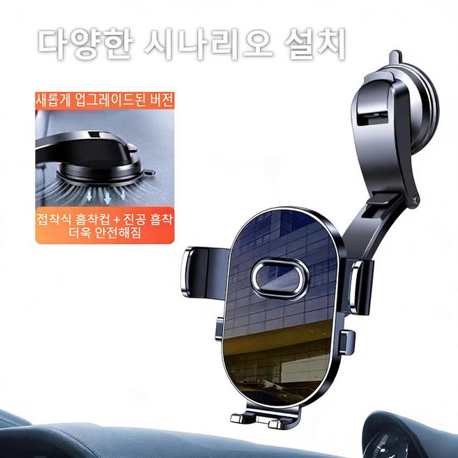 새로운 흡착식 차량용 휴대폰 거치대는 다기능으로 대시보드나 앞유리에 부착할 수 있으며 360도 회전이 가능합니다, 검은색, 1개